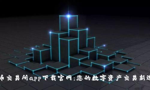 热币交易所app下载官网：您的数字资产交易新选择