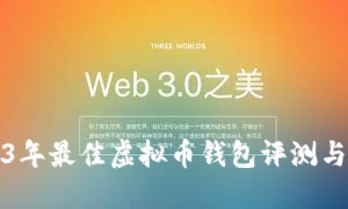 2023年最佳虚拟币钱包评测与推荐