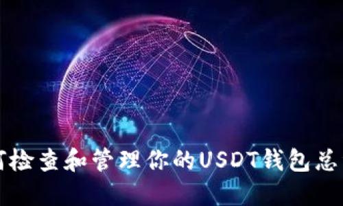 如何检查和管理你的USDT钱包总资产
