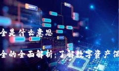 加密钱包安全是什么意思加密钱包安全的全面解