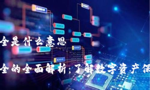 加密钱包安全是什么意思

加密钱包安全的全面解析：了解数字资产保护的重要性