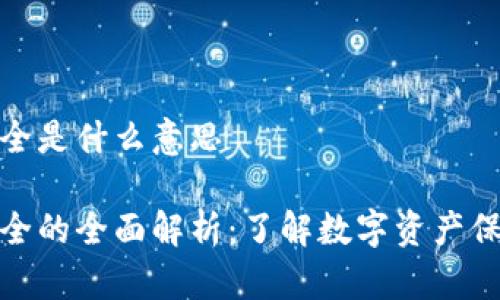 加密钱包安全是什么意思

加密钱包安全的全面解析：了解数字资产保护的重要性