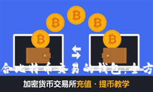 选择适合比特币交易的钱包：全方位指南