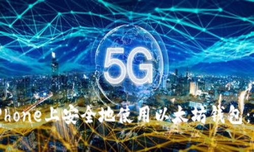 如何在iPhone上安全地使用以太坊钱包：全面指南