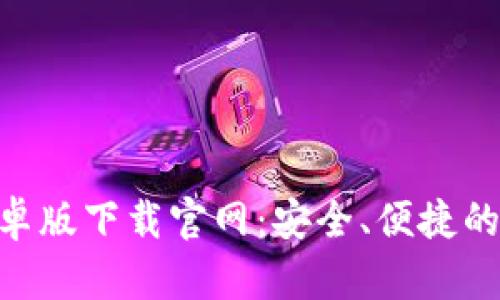 以太坊钱包APP安卓版下载官网：安全、便捷的数字资产管理利器