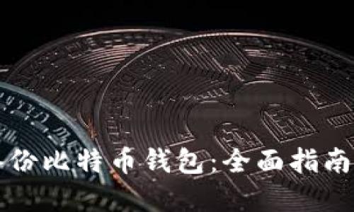 如何安全备份比特币钱包：全面指南与最佳实践