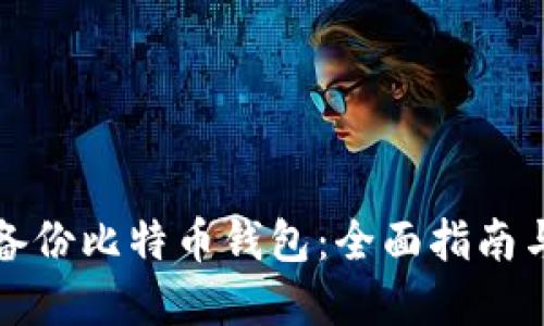 如何安全备份比特币钱包：全面指南与最佳实践