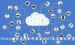 Tokenim交易所如何查看USDT及其解决方案