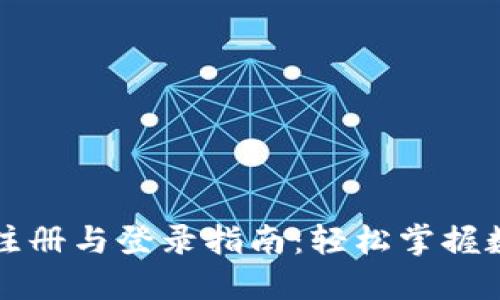 比特币钱包注册与登录指南：轻松掌握数字货币管理