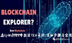 如何在tpWallet中激活TRX币种：详细步骤与实用指南
