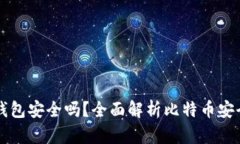 比特币下载到钱包安全吗？全面解析比特币安全