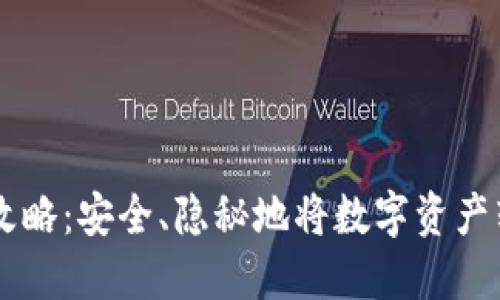 虚拟币提现攻略：安全、隐秘地将数字资产转入银行账户