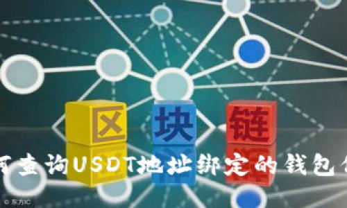 如何查询USDT地址绑定的钱包信息