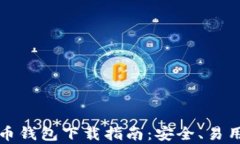 安卓加密货币钱包下载指南：安全、易用与功能