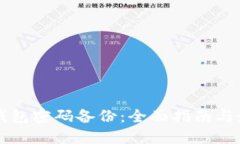 比特币钱包密码备份：全面指南与最佳实践