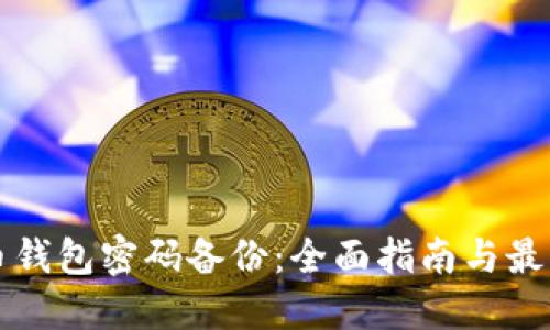 比特币钱包密码备份：全面指南与最佳实践