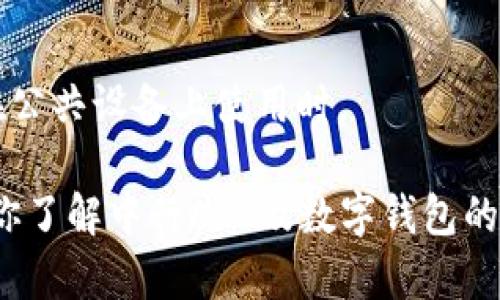   如何通过中行APP使用数字钱包进行便捷付款 / 
 guanjianci 中行APP, 数字钱包, 付款, 移动支付 /guanjianci 

 随着科技的不断进步，移动支付正以其便捷性和安全性受到越来越多用户的青睐。特别是在中国，数字钱包的使用已经成为一种趋势。中国银行（简称中行）作为我国的主要商业银行之一，其推出的中行APP也紧跟潮流，提供了丰富的功能，其中包括数字钱包的使用。那么，如何通过中行APP使用数字钱包进行付款呢？本文将对此进行详细介绍，并探讨相关的问题。 

一、中行APP的基本功能
 中行APP集成了多项功能，不仅限于个人银行业务，还提供了数字钱包、支付、理财、账户管理等多种服务。通过中行APP，用户可以轻松进行账户查询、资金转账、信用卡还款、在线理财等操作。此外，数字钱包功能的加入，使得用户在购物、缴费等场景中更加方便。 

二、什么是数字钱包？
 数字钱包（Digital Wallet）是指通过智能手机或计算机等设备，将用户的支付信息、账户信息、身份验证等数据存储在电子化形式，进而实现快速、安全的交易方式。用户可以使用数字钱包进行线上购物、线下付款，甚至进行好友之间的小额转账。数字钱包不仅使支付过程更为便捷，还增强了交易过程中的安全性。 

三、在中行APP使用数字钱包进行付款的步骤
 如果你想通过中行APP使用数字钱包进行付款，下面将详细介绍步骤： 

h41. 下载并安装中行APP/h4
 首先，你需要在手机应用商店下载并安装中行APP。下载完成后，按照提示完成注册并登录你的账户。若你已有账户，可以直接登录。 

h42. 开通数字钱包功能/h4
 在登录成功后，进入中行APP的主页面，找到“数字钱包”功能。如果你是首次使用，系统可能会要求你进行身份验证和开通操作。按照提示完成相关步骤即可。 

h43. 绑定银行卡/h4
 为了使用数字钱包进行付款，你需要将一张有效的银行卡绑定到数字钱包中。在“银行卡管理”页面，选择“添加银行卡”，输入相关信息并完成验证。绑定完成后，该银行卡将关联到你的数字钱包。 

h44. 使用数字钱包进行支付/h4
 有了绑定的银行卡后，就可以使用数字钱包进行付款了。在现实中，很多商家支持扫描二维码的方式进行支付。打开中行APP，进入数字钱包，选择“扫一扫”功能，扫描商家的二维码后，输入支付金额，确认支付即可。在一些线上购物平台，你也可以选择用数字钱包直接结算，系统会自动跳转到中行APP完成支付。 

h45. 查看支付记录/h4
 付款后，你可以随时在中行APP的“交易记录”中查看支付情况，包括支付时间、金额、商户等信息，便于管理你的消费情况。 

四、数字钱包的优点
 使用数字钱包进行支付，带来了许多优点，主要包括： 

h41. 便捷性/h4
 数字钱包的最大特点就是方便。用户只需打开APP，无需携带现金、银行卡等实物，并且在支付时只需扫描二维码或者输入密码，过程快捷。尤其在购物高峰期，使用数字钱包可以避开排队等候的麻烦。 

h42. 安全性/h4
 数字钱包采用了多种安全措施，如加密技术、指纹识别、双重验证等，确保用户账户的信息安全。与现金交易相比，数字钱包交易具有更高的安全性。为了进一步保护用户，移动支付也对支付额度进行了限制，用户可以设定每次支付的限额，以增加安全性。 

h43. 管理方便/h4
 通过数字钱包，用户可以一目了然地管理自己的消费记录，方便进行财务规划。同时，很多数字钱包还提供分析工具，可以帮助用户分析消费习惯，旗下各类商户联合促销活动常常能让用户省下不少钱。 

h44. 多种功能/h4
 除了基本的支付功能外，数字钱包通常提供了余额查询、账单管理、投资理财等多种功能，可以满足用户多方面的需求。 

五、数字钱包的潜在风险
 虽然数字钱包带来了便捷和安全，但也存在一些潜在风险，用户需要提高警惕： 

h41. 网络安全风险/h4
 在使用数字钱包时，用户的信息和资金在线上操作，可能遭遇网络攻击、钓鱼网站等风险。因此，建议用户定期更改密码，开启二次验证，并确保在安全的网络环境下进行操作。 

h42. 账户被盗风险/h4
 如果用户的账户未设定足够的安全措施（如强密码或未启用指纹解锁等），可能会被黑客攻击并盗取资金。用户必须重视账户安全，避免使用过于简单的密码，并定期检查交易记录。 

h43. 误操作风险/h4
 数字支付虽然方便，但随着信息的方便，用户也可能因误操作而发生不必要的损失。例如，支付金额填错、误扫码等，用户应保持谨慎，确认无误后再进行支付。 

六、常见问题解答

h41. 使用数字钱包支付后，如何取消支付？/h4
 通常情况下，一旦支付完成，交易不能被取消。但若存在特殊情况，例如，通过商家客服联系取消订单，商家确认后可以处理退款。用户应时刻关注自己的支付记录，并在必要时尽快采取措施。尤其是在涉及金额较大的交易时，确保收到商家确认很重要。 

h42. 如果我忘记中行APP的登录密码，该怎么处理？/h4
 在登录界面，点击“忘记密码”，系统会引导你进行密码重置。通常会要求你通过绑定的手机号码或者其他验证方式确认身份，之后就可以重设密码。但建议在设置新密码时，尽量选择复杂且难以破解的密码，并进行定期更换。 

h43. 如何提高数字钱包的安全性？/h4
 想要提高数字钱包的安全性，用户可以采取以下措施：确保使用强密码、启用双重验证、定期检查账户余额及交易记录、避免在公共网络下进行交易、及时更新APP等。保持警惕、正确使用安全工具，都是非常重要的。 

h44. 数字钱包付款时的交易费用是怎样的？/h4
 一般情况下，通过数字钱包进行消费时，商家可能会吸收交易费用。用户在使用中行APP数字钱包付款时，一般是没有额外费用的。但在转账或提现时，可能会产生相应的手续费，具体费用请在APP内查看相关政策。 

h45. 用户隐私是否会在使用数字钱包时泄露？/h4
 中行APP会采取必要的技术手段保护用户的隐私信息，但用户也应合理保护个人信息。确保不随意分享个人信息、密码和支付信息，每次使用后务必退出账户，尤其是在公共设备上使用时。 

 综上所述，通过中行APP使用数字钱包进行付款，不仅方便快捷，而且安全高效。理解和管理相关风险，合理使用才能更好地享受数字金融科技带来的便利。希望本文对你了解中行APP及数字钱包的使用有所帮助。 