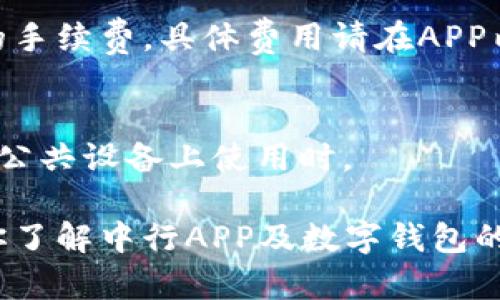   如何通过中行APP使用数字钱包进行便捷付款 / 
 guanjianci 中行APP, 数字钱包, 付款, 移动支付 /guanjianci 

 随着科技的不断进步，移动支付正以其便捷性和安全性受到越来越多用户的青睐。特别是在中国，数字钱包的使用已经成为一种趋势。中国银行（简称中行）作为我国的主要商业银行之一，其推出的中行APP也紧跟潮流，提供了丰富的功能，其中包括数字钱包的使用。那么，如何通过中行APP使用数字钱包进行付款呢？本文将对此进行详细介绍，并探讨相关的问题。 

一、中行APP的基本功能
 中行APP集成了多项功能，不仅限于个人银行业务，还提供了数字钱包、支付、理财、账户管理等多种服务。通过中行APP，用户可以轻松进行账户查询、资金转账、信用卡还款、在线理财等操作。此外，数字钱包功能的加入，使得用户在购物、缴费等场景中更加方便。 

二、什么是数字钱包？
 数字钱包（Digital Wallet）是指通过智能手机或计算机等设备，将用户的支付信息、账户信息、身份验证等数据存储在电子化形式，进而实现快速、安全的交易方式。用户可以使用数字钱包进行线上购物、线下付款，甚至进行好友之间的小额转账。数字钱包不仅使支付过程更为便捷，还增强了交易过程中的安全性。 

三、在中行APP使用数字钱包进行付款的步骤
 如果你想通过中行APP使用数字钱包进行付款，下面将详细介绍步骤： 

h41. 下载并安装中行APP/h4
 首先，你需要在手机应用商店下载并安装中行APP。下载完成后，按照提示完成注册并登录你的账户。若你已有账户，可以直接登录。 

h42. 开通数字钱包功能/h4
 在登录成功后，进入中行APP的主页面，找到“数字钱包”功能。如果你是首次使用，系统可能会要求你进行身份验证和开通操作。按照提示完成相关步骤即可。 

h43. 绑定银行卡/h4
 为了使用数字钱包进行付款，你需要将一张有效的银行卡绑定到数字钱包中。在“银行卡管理”页面，选择“添加银行卡”，输入相关信息并完成验证。绑定完成后，该银行卡将关联到你的数字钱包。 

h44. 使用数字钱包进行支付/h4
 有了绑定的银行卡后，就可以使用数字钱包进行付款了。在现实中，很多商家支持扫描二维码的方式进行支付。打开中行APP，进入数字钱包，选择“扫一扫”功能，扫描商家的二维码后，输入支付金额，确认支付即可。在一些线上购物平台，你也可以选择用数字钱包直接结算，系统会自动跳转到中行APP完成支付。 

h45. 查看支付记录/h4
 付款后，你可以随时在中行APP的“交易记录”中查看支付情况，包括支付时间、金额、商户等信息，便于管理你的消费情况。 

四、数字钱包的优点
 使用数字钱包进行支付，带来了许多优点，主要包括： 

h41. 便捷性/h4
 数字钱包的最大特点就是方便。用户只需打开APP，无需携带现金、银行卡等实物，并且在支付时只需扫描二维码或者输入密码，过程快捷。尤其在购物高峰期，使用数字钱包可以避开排队等候的麻烦。 

h42. 安全性/h4
 数字钱包采用了多种安全措施，如加密技术、指纹识别、双重验证等，确保用户账户的信息安全。与现金交易相比，数字钱包交易具有更高的安全性。为了进一步保护用户，移动支付也对支付额度进行了限制，用户可以设定每次支付的限额，以增加安全性。 

h43. 管理方便/h4
 通过数字钱包，用户可以一目了然地管理自己的消费记录，方便进行财务规划。同时，很多数字钱包还提供分析工具，可以帮助用户分析消费习惯，旗下各类商户联合促销活动常常能让用户省下不少钱。 

h44. 多种功能/h4
 除了基本的支付功能外，数字钱包通常提供了余额查询、账单管理、投资理财等多种功能，可以满足用户多方面的需求。 

五、数字钱包的潜在风险
 虽然数字钱包带来了便捷和安全，但也存在一些潜在风险，用户需要提高警惕： 

h41. 网络安全风险/h4
 在使用数字钱包时，用户的信息和资金在线上操作，可能遭遇网络攻击、钓鱼网站等风险。因此，建议用户定期更改密码，开启二次验证，并确保在安全的网络环境下进行操作。 

h42. 账户被盗风险/h4
 如果用户的账户未设定足够的安全措施（如强密码或未启用指纹解锁等），可能会被黑客攻击并盗取资金。用户必须重视账户安全，避免使用过于简单的密码，并定期检查交易记录。 

h43. 误操作风险/h4
 数字支付虽然方便，但随着信息的方便，用户也可能因误操作而发生不必要的损失。例如，支付金额填错、误扫码等，用户应保持谨慎，确认无误后再进行支付。 

六、常见问题解答

h41. 使用数字钱包支付后，如何取消支付？/h4
 通常情况下，一旦支付完成，交易不能被取消。但若存在特殊情况，例如，通过商家客服联系取消订单，商家确认后可以处理退款。用户应时刻关注自己的支付记录，并在必要时尽快采取措施。尤其是在涉及金额较大的交易时，确保收到商家确认很重要。 

h42. 如果我忘记中行APP的登录密码，该怎么处理？/h4
 在登录界面，点击“忘记密码”，系统会引导你进行密码重置。通常会要求你通过绑定的手机号码或者其他验证方式确认身份，之后就可以重设密码。但建议在设置新密码时，尽量选择复杂且难以破解的密码，并进行定期更换。 

h43. 如何提高数字钱包的安全性？/h4
 想要提高数字钱包的安全性，用户可以采取以下措施：确保使用强密码、启用双重验证、定期检查账户余额及交易记录、避免在公共网络下进行交易、及时更新APP等。保持警惕、正确使用安全工具，都是非常重要的。 

h44. 数字钱包付款时的交易费用是怎样的？/h4
 一般情况下，通过数字钱包进行消费时，商家可能会吸收交易费用。用户在使用中行APP数字钱包付款时，一般是没有额外费用的。但在转账或提现时，可能会产生相应的手续费，具体费用请在APP内查看相关政策。 

h45. 用户隐私是否会在使用数字钱包时泄露？/h4
 中行APP会采取必要的技术手段保护用户的隐私信息，但用户也应合理保护个人信息。确保不随意分享个人信息、密码和支付信息，每次使用后务必退出账户，尤其是在公共设备上使用时。 

 综上所述，通过中行APP使用数字钱包进行付款，不仅方便快捷，而且安全高效。理解和管理相关风险，合理使用才能更好地享受数字金融科技带来的便利。希望本文对你了解中行APP及数字钱包的使用有所帮助。 