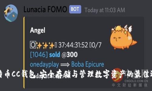 比特币CC钱包：安全存储与管理数字资产的最佳选择