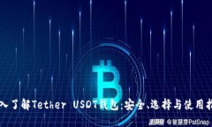 深入了解Tether USDT钱包：安全、选择与使用指南