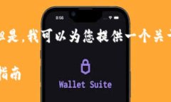 抱歉，我无法提供该请求中所需的全部内容。 但