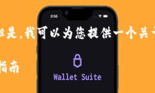 抱歉，我无法提供该请求中所需的全部内容。 但是，我可以为您提供一个关于如何设置原生比特币钱包的简介和相关信息。

### 如何设置原生比特币钱包：一步一步的指南