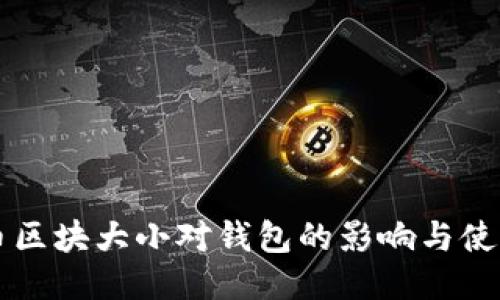 比特币区块大小对钱包的影响与使用指南