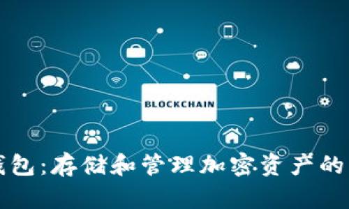 比特币钱包：存储和管理加密资产的必备工具