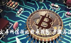 如何在火币网注册比特币钱包：步骤与注意事项