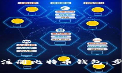 如何在火币网注册比特币钱包：步骤与注意事项