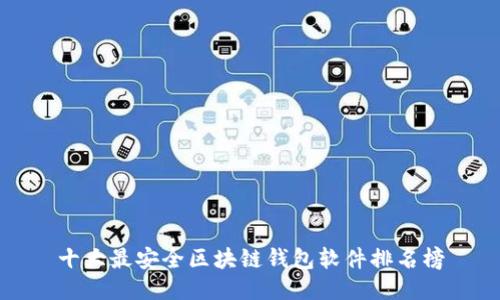 十大最安全区块链钱包软件排名榜