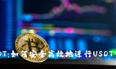 秒钱包USDT：如何安全高效地进行USDT交易与管理