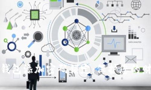 如何给钱包添加密码锁定：保护您的财务安全