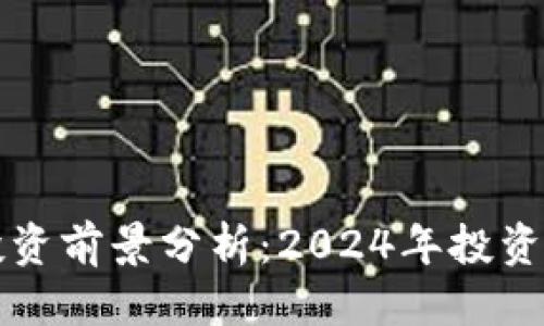 思考并的

区块链钱包投资前景分析：2024年投资者必知的信息