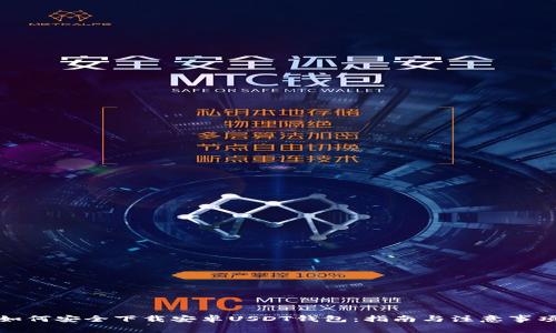 如何安全下载安卓USDT钱包：指南与注意事项