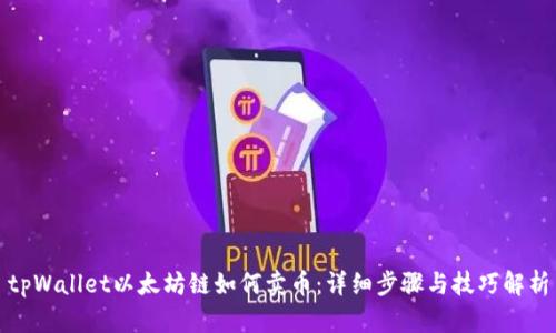 tpWallet以太坊链如何卖币：详细步骤与技巧解析