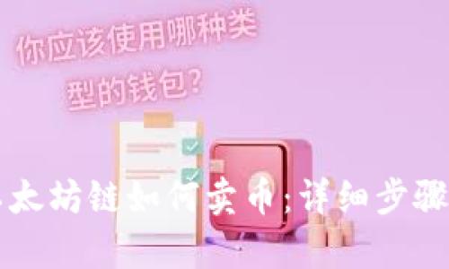 tpWallet以太坊链如何卖币：详细步骤与技巧解析