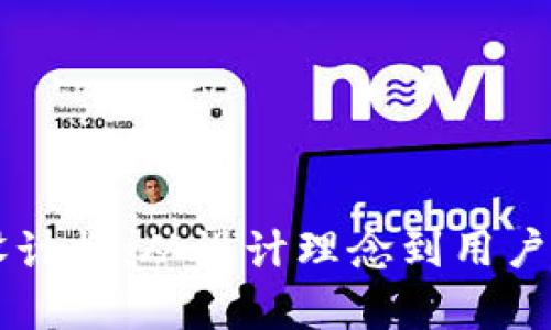 区块链钱包官网设计师：从设计理念到用户体验的全方位解析