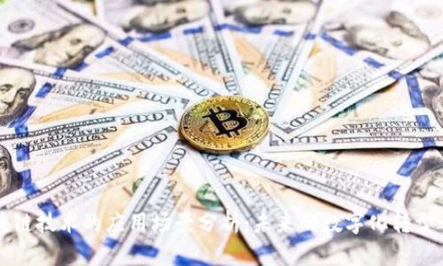 区块链技术的应用场景分析：未来的数字化转型之路