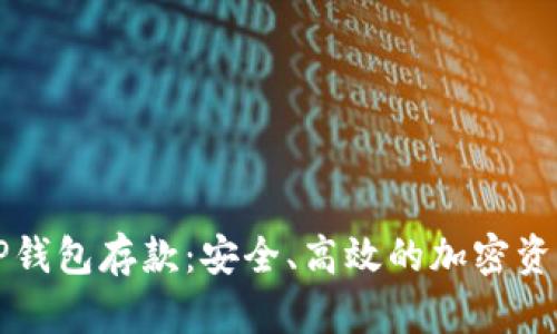 深入了解OP钱包存款：安全、高效的加密资产管理策略