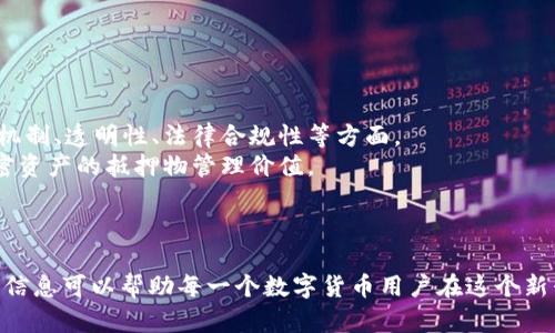   如何在苹果设备上安全下载和使用USDT钱包 / 

 guanjianci USDT钱包, 苹果手机, 下载, 数字货币 /guanjianci 

引言
随着去中心化金融（DeFi）和数字货币的快速发展，越来越多的人开始关注数字资产的存储和交易安全。作为一种广泛使用的稳定币，USDT（Tether）已成为许多投资者和交易者的首选。在苹果设备上安装和使用USDT钱包，已经成为数字货币爱好者的重要需求。本文将详细介绍如何在苹果设备上安全下载和使用USDT钱包，并解答一些相关问题。

USDT钱包的定义与作用
USDT钱包是一种数字资产的存储工具，专门用于存储、发送和接收USDT。与传统钱包不同，数字钱包不需要持有实体货币，而是通过区块链技术来管理和记录用户的资产。USDT作为一种稳定币，通常与美元挂钩，1 USDT的价值接近1美元，这使得它在数字货币交易中被广泛应用。
USDT钱包的主要功能包括：
ul
  li存储和管理USDT资产/li
  li进行USDT的转账与接收/li
  li查询USDT的实时行情与交易记录/li
  li安全保管私钥及助记词，保护用户资产安全/li
/ul

在苹果设备上下载USDT钱包的步骤
要在苹果设备上下载USDT钱包，用户可以选择多种方式，包括官方APP Store下载或访问官方网站。以下是具体步骤：

h4方式一：通过App Store下载/h4
1. 打开苹果设备上的App Store应用。
2. 在搜索栏中输入“USDT钱包”或“数字货币钱包”。
3. 浏览搜索结果，选择官方网站开发的官方钱包应用，如Trust Wallet、Exodus等。
4. 点击“获取”按钮进行下载，输入Apple ID密码或使用面部识别确认。
5. 下载完成后，返回主屏幕，点击图标打开应用。/li

h4方式二：通过官方网站下载/h4
1. 使用苹果设备的浏览器访问USDT钱包的官方网站。
2. 查找“下载”或“获取应用”标签。
3. 根据页面的提示，按照相应步骤获取应用，通常会提示前往App Store进行下载。
4. 完成下载后，按照前述步骤打开应用。

确保USDT钱包的安全性
下载USDT钱包后，用户需要采取一些安全措施，以保护他们的数字资产。以下是确保钱包安全的几项建议：

h4保护私钥和助记词/h4
私钥和助记词是数字钱包的核心，类似于银行账户的密码。只有持有这些信息，用户才能访问和管理他们的资产。建议用户：
ul
  li将私钥和助记词保存在安全的地方，避免与他人分享。/li
  li使用纸质记录或离线存储方式保存，而非直接保存在手机上。/li
  li定期备份钱包信息，确保资产在设备丢失时能够恢复。/li
/ul

h4启用两步验证/h4
一些钱包应用提供了两步验证功能，进一步提升安全性。用户可以在设置中开启此功能，确保每次登录都需要额外的验证码，提高账户安全性。

h4定期更新应用/h4
确保钱包应用保持最新版本，以获得最新的安全补丁和功能更新。用户应定期检查App Store，下载最新更新。

常见问题解答

h4问题1：USDT钱包安全吗？/h4
在选择USDT钱包时，安全性是用户最关心的问题之一。不同类型的钱包（如热钱包和冷钱包）有不同的安全等级。
热钱包，通常指在线钱包，它们方便快速，但由于连接互联网，安全性相对较低。而冷钱包（如硬件钱包）则离线存储，安全性更高，但使用不太方便。在选择钱包时，用户应考虑自已的使用习惯与安全需求。
在市场上选择知名度高、用户评价好的钱包应用，并确保启用额外的安全措施（如两步验证），将极大提升安全性。

h4问题2：如何快速恢复USDT钱包？/h4
面对设备丢失或应用无法访问的情况，应用的备份与恢复功能至关重要。使用助记词、私钥恢复钱包非常方便。
首先，确保在创建钱包时备份助记词。恢复时，打开钱包应用，选择“恢复钱包”选项，输入助记词即可。若只持有私钥，也可以通过相似的恢复步骤获取访问权。
值得注意的是，每个钱包的恢复步骤可能略有不同，因此用户在备份时，应详细阅读APP的使用说明，确保没有遗漏。

h4问题3：如何进行USDT的转账？/h4
转账过程相对简单，用户需确保有足够的USDT和支付网络费用。以下是基本步骤：
ol
  li打开钱包应用，选择“发送”或“转账”功能。/li
  li输入接收方的USDT地址，确认地址的正确性，避免因地址错误导致资产丢失。/li
  li输入转账金额，确认转账所需的网络费用，确认无误后点击“确认”即可。/li
/ol
转账后，用户通常可以在历史记录中查看到转账状态与详细信息。通常转账确认会比其他网络交易快速，具体情况视网络状态而定。

h4问题4：USDT钱包的费用如何计算？/h4
USDT的转账费用通常取决于网络的拥堵程度。每一笔转账都需要支付网络费用，费用由矿工决定，采用供需关系进行浮动。
此费用通常在转账确认时显示，也可以在应用中设置转账费用的高低。有些VIP用户或高频交易者也能够在某些平台上享受较低的费率。
了解当前网络的平均费用，可以帮助用户平衡效率与成本，在适当的时间做出明智的转账决策。

h4问题5：USDT与其他稳定币有什么区别？/h4
USDT是市值最大的稳定币之一，其与美元的固定汇率备受认可；但是在市场上还有其他多种稳定币，比如USDC、DAI等。它们之间的主要区别包括支撑机制、透明性、法律合规性等方面。
例如，USDC是由中心化机构支持的稳定币，具备严格的合规性，而DAI是去中心化的抵押债务凭证，其背后没有单一的资产作为支撑，而是通过其他加密资产的抵押物管理价值。
不同的稳定币适合不同的交易需求，用户在选择时应根据自身的需求，进行详细的比较分析。

总结
在苹果设备上下载和使用USDT钱包并不复杂，关键在于安全与正确的操作。通过本文的指导，用户可以安全、高效地管理他们的USDT资产。希望以上的信息可以帮助每一个数字货币用户在这个新兴的市场中取得成功！