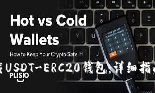 如何下载USDT-ERC20钱包：详细指南与建议
