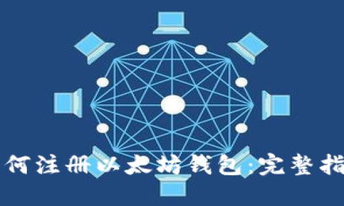 如何注册以太坊钱包：完整指南