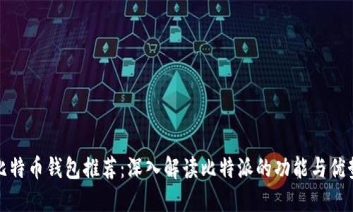 比特币钱包推荐：深入解读比特派的功能与优势