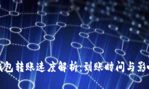 加密钱包转账速度解析：到账时间与影响因素