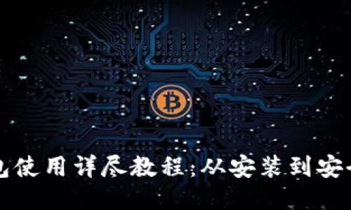 比特币电脑钱包使用详尽教程：从安装到安全管理的全流程