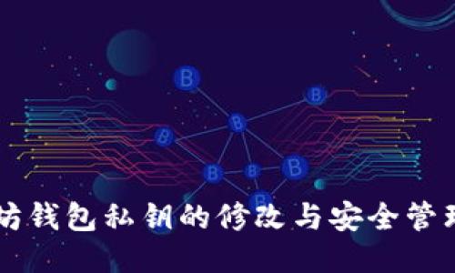 以太坊钱包私钥的修改与安全管理指南