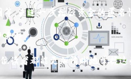   区块链钱包与钱包地址的区别详解 / 
 guanjianci 区块链钱包, 钱包地址, 数字货币, 加密货币, 区块链 /guanjianci 

区块链技术的迅猛发展使得数字货币逐渐走进了人们的生活。对于初学者来说，了解区块链钱包与钱包地址的区别是非常重要的。随着越来越多的人开始投资数字货币，许多人都对“区块链钱包”和“钱包地址”这两个概念感到困惑。本文将对此进行详细的解析，使读者能够深入理解二者的异同。

一、什么是区块链钱包

区块链钱包是数字货币存储和管理的工具，类似于传统银行的存款账户。区别在于，区块链钱包并不存储数字货币本身，而是存储与这些货币相关的私钥和公钥。私钥是数字货币的“密码”，能够让用户对其资产进行控制，而公钥则是与其他人共享的，用来接收资金。

区块链钱包的种类繁多，主要分为以下几类：

ul
    listrong软件钱包：/strong通常在个人计算机或手机上使用，可以通过下载应用或者客户端实现。软件钱包方便实用，但相对比较容易受到黑客的攻击。/li
    listrong硬件钱包：/strong一种专用的物理设备，可以离线存储私钥，从而提升安全性。硬件钱包对黑客攻击的抗性很强，适合长期持有大量数字货币的用户。/li
    listrong在线钱包：/strong也称为云钱包，用户通过网页浏览器进行访问。虽然使用方便，但安全性相对较低，因为私钥可能存储在服务器上，容易受到黑客攻击。/li
/ul

二、什么是钱包地址

钱包地址是一个类似于银行账户的标识符，用于接收和发送数字货币。它是通过特定的算法从公钥生成的，通常是一串字母和数字的组合，看起来非常复杂。每个区块链钱包可以有多个钱包地址，用户可以根据需求生成新的地址，以增强隐私和安全性。

钱包地址的特点如下：

ul
    listrong唯一性：/strong每个钱包地址都是唯一的，任何人向该地址发送的资金都只会到达该特定钱包。/li
    listrong临时性：/strong虽然每个地址是唯一的，但用户可以随意生成新的地址，这为用户在不同的交易中提供了隐私保护。/li
    listrong方便性：/strong用户只需在相应的平台上提供钱包地址，便可轻松进行资金的收发。/li
/ul

三、区块链钱包和钱包地址的区别

虽然区块链钱包和钱包地址都是与数字货币存取息息相关的概念，但二者在本质和功能上有着显著的区别：

ul
    listrong本质上的区别：/strong区块链钱包是存储和管理数字资产的工具，包括私钥和公钥。而钱包地址仅仅是接收和发送数字货币的目的地，可以说是钱包的一部分。/li
    listrong功能上的区别：/strong区块链钱包能够进行更复杂的操作，如签名交易、查看资产余额、管理多个钱包地址等，而钱包地址仅限于接收和发送资金。/li
    listrong安全性：/strong区块链钱包涉及私钥的安全管理，用户需要妥善保管。而钱包地址本身并不涉及私钥，因此安全性较低。/li
    listrong使用频率：/strong用户在进行交易时常常使用钱包地址，而区块链钱包的使用则屏蔽在背后，多数情况下，用户并不需要直接与钱包的高级功能进行互动。/li
/ul

四、常见问题解析

1. 为什么需要区块链钱包？它与传统银行账户有什么不同？

区块链钱包是数字货币世界的安全保障。与传统银行账户相比，区块链钱包收到了越来越多关注的原因是它的去中心化特性。传统银行账户需要依赖于银行及其它金融机构进行管理和安全保障，而区块链钱包则是用户自主管理的。这意味着用户对自己的资产有完全的控制权，但也面临着更高的自我管理风险。

首先，区块链钱包没有任何第三方干预，所有操作均由用户自己掌控，这在透明度方面较银行账户优势明显。但这也导致了安全风险的自由承担。例如，如果私钥丢失，用户就无法找回自己的资金；而银行一般情况下会提供诸如找回密码或申诉等服务。

其次，由于区块链的透明性，任何人都可以公开查看交易记录，这使得资金的流动更加清晰。而在传统银行系统中，用户的交易记录和账户信息则较为私密，并且限制了外部的透明度。

最后，区块链系统的交易费用通常较低，市面上的许多区块链钱包支持低费用的交易。而传统银行的转账费用可能较高，特别是国际转账时。

2. 如何安全地管理区块链钱包？

安全地管理区块链钱包是每个用户都需要重点关注的问题。首先，用户要保护好自己的私钥，不将其分享给任何人。私钥就是数字货币的“钥匙”，如果被他人获取，用户的资产就会面临风险。

其次，建议选择靠谱的硬件钱包或安全性高的软件钱包。硬件钱包能确保私钥在一个完全离线的环境中，不会受到恶意软件攻击。

此外，定期备份钱包是保障安全的另一个重要措施。在进行数字货币操作时，用户应定期将钱包中的信息备份至安全存储，确保数据的冗余。

最后，要注意在使用钱包的网络环境中保持防范，确保网络连接安全，不使用公共Wi-Fi进行敏感交易，避免被钓鱼网站或木马病毒攻击。

3. 如何生成新的钱包地址？

虽然每个区块链钱包都有默认的钱包地址，但用户可以根据需要随时生成新的钱包地址来增加隐私和安全。实际上，在许多钱包应用中，生成新的钱包地址是一个非常简单的过程。

首先，用户可以选择钱包应用中提供的“生成新地址”选项。应用会基于当前的公钥生成一个新地址，用户可以将这个地址用于新的交易。由于每个区块链钱包可以同时管理多个地址，方便用户进行分类和管理。

对于想要更换地址的用户，建议使用新地址而不是重复使用老的地址。这是因为每次使用旧地址都有可能让外界追踪用户的资金流动，增加隐私风险。

4. 什么情况会导致区块链钱包的资金丢失？

区块链钱包的资金丢失问题可以归结为几种常见情况：用户遗失私钥、设备故障、恶意软件攻击、或者与不安全的网站进行交易等。

首先，如果用户遗失了私钥，便无法访问其相应的钱包没办法再找回。用户在初次创建钱包时都会生成私钥，因此妥善保管好私钥是极其重要的。

其次，一些用户在使用公共网络时，可能会遭遇恶意软件的攻击，黑客可以通过各种手段截获用户的数据。这时，建议用户使用防火墙和可靠的安全软件来保护自己的设备。

最后，有些用户可能因为轻信陌生网站，导致资金直接被转移。在进行任何数字货币交易之前，确保联系人的信誉和交易平台的安全性，是用户需要认真考量的问题。

5. 区块链钱包和钱包地址的未来趋势是什么？

随着区块链技术的普及和使用场景的增加，区块链钱包和钱包地址的未来发展趋势值得关注。预计未来将会有更多先进的技术提升钱包的安全性和使用便利性。

例如，去中心化金融（DeFi）将继续快速发展，用户对钱包的功能需求将变得更加多样。例如，提供自动化交易、流动性挖掘等功能的钱包将会流行。

同时，随着用户数量的增长和市场的逐渐规范化，钱包地址的隐私保护也会越来越受到重视。用户可能会寻求组合多种技术，例如零知识证明等，来进一步增强资金的匿名性。

最后，NFT（非同质化代币）的兴起也促使钱包的设计出现新的趋势，拥有支持多种数字资产（如NFT、代币等）的多功能钱包将越来越受到用户青睐。

经过上述的详细讨论，我们可以清晰地认识到区块链钱包和钱包地址之间的显著区别，同时也能够了解其重要性和未来发展方向。希望每一位读者都能更加清晰地掌握这些知识，为其参与数字货币的世界打下基础。