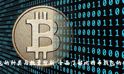 比特币钱包的种类与数量分析：全面了解比特币钱包的分布与使用