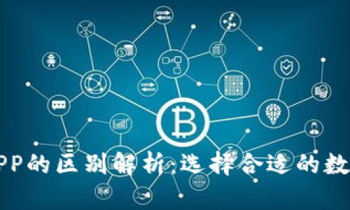 虚拟币钱包与APP的区别解析：选择合适的数字资产管理工具